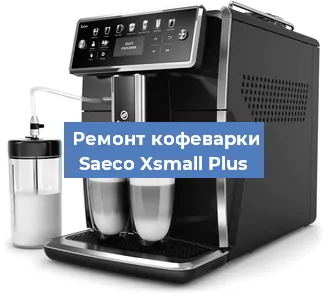 Замена | Ремонт термоблока на кофемашине Saeco Xsmall Plus в Тюмени